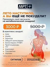 Скидка на анализ в СИТИЛАБ: проверьте свой организм на метаболический синдром!