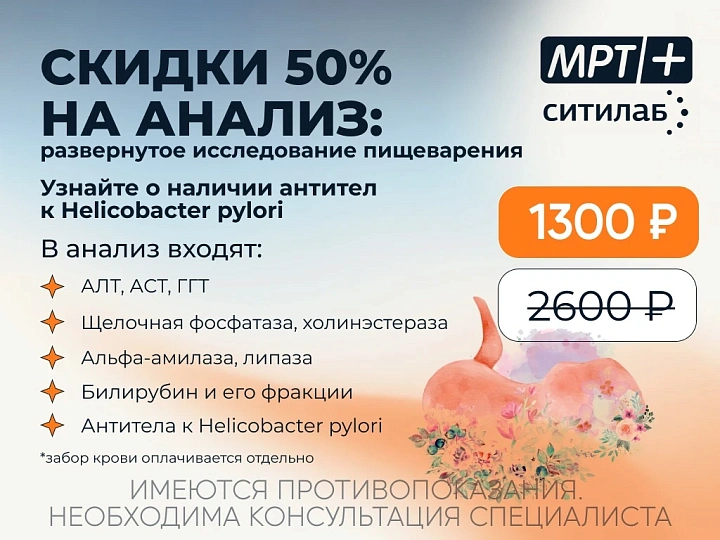 Скидки 50% на анализ в СИТИЛАБ: развёрнутое исследование пищеварения